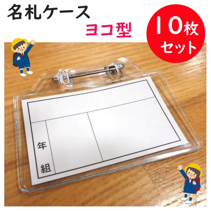 楽天市場】100枚セット 名札ケース ヨコ型 小学生用 縦5.5cm 横