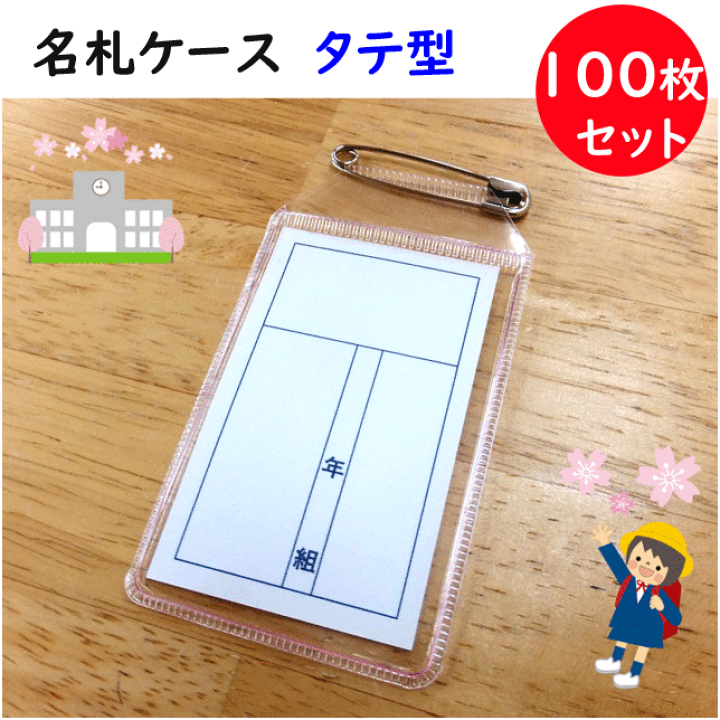 楽天市場】名札ケース 100枚セット タテ型 小学生用 縦8cm 横4.5cm