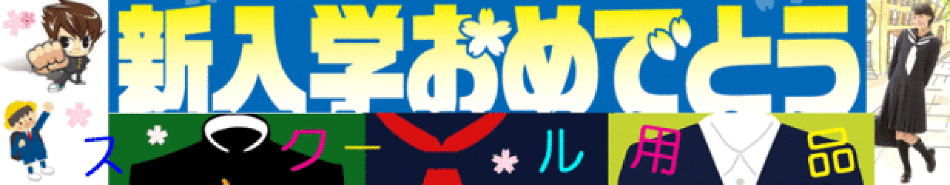 スクール用品　ご入学　新学期　準備　♪