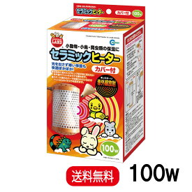 【楽天ランキング受賞】 マルカン ミニマルランド セラミックヒーター カバー付 100W CH-100C