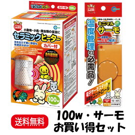 【楽天ランキング受賞】 【お買い得セット】 マルカン ミニマルランド セラミックヒーター カバー付 100W CH-100C ＋ ミニマルサーモ HD-1