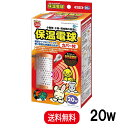 【楽天ランキング受賞】 マルカン ミニマルランド 保温電球 カバー付 20W HD-20C