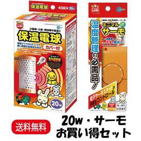 【お買い得セット】 マルカン ミニマルランド 保温電球 カバー付 20W HD-20C ＋ ミニマルサーモ HD-1