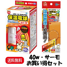 【楽天ランキング受賞】 【お買い得セット】 マルカン ミニマルランド 保温電球 カバー付 40W HD‐40C ＋ ミニマルサーモ HD-1