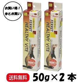 【まとめ買い 2本セット】 三晃商会 フェレット ヘルシーバイト 50g ×2本