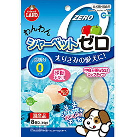 【楽天ランキング受賞】 【まとめ買い 3袋】 マルカン わんわんシャーベット ゼロ （15g×8個）×3