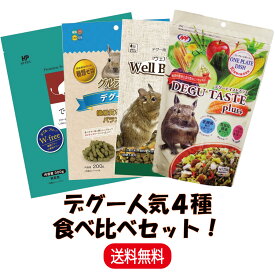 【人気商品セット販売 4種類】 ハイペット でぐーのきわみ 300g デグー ペレット フード ハイペット グルフリ生活 デグー専用 200g 三晃商会 ウェルバランス 400g ナチュラルペットフーズ デグーテイストプラス 220g