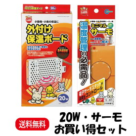 【楽天ランキング受賞】 【お買い得セット】 マルカン 外付け保温ボード 20W RH-216 ＋ マルカン ミニマルサーモ HD-1