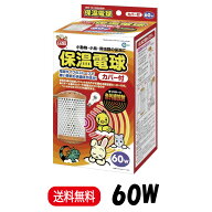 【楽天ランキング受賞】 マルカン 保温電球 カバー付 60W HD-60C