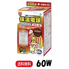 【楽天ランキング受賞】 マルカン 保温電球 カバー付 60W HD-60C
