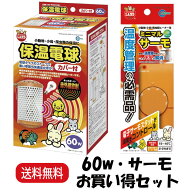 【楽天ランキング受賞】 【お買い得セット】 マルカン 保温電球 カバー付 60W HD-60C ＋ マルカン ミニマ…