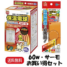 【楽天ランキング受賞】 【お買い得セット】 マルカン 保温電球 カバー付 60W HD-60C ＋ マルカン ミニマルサーモ HD-1