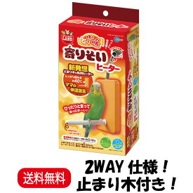 【楽天ランキング受賞】 マルカン ほっととり暖 寄りそいヒーター 着脱可能なとまり木付き 2WAY仕様 RH-211