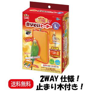【楽天ランキング受賞】 マルカン ほっととり暖 寄りそいヒーター L 着脱可能なとまり木付き 2WAY仕様 RH-212