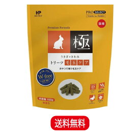 ハイペット うさぎの極み うさぎのきわみ トリーツ毛玉ケア 100g うさぎ フード ご褒美 フード ペレット 小動物 餌