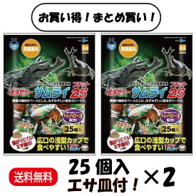 【楽天ランキング受賞】 【まとめ買い 2袋】マルカン 昆虫ゼリー サムライ フラット25 F-21 25個入 ×2