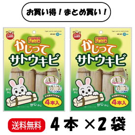 【まとめ買い 2袋セット】 マルカン 小動物用かじり木 かじってサトウキビ 4本 ×2 MR-807 うさぎ ハムスター リス チンチラ モルモット 小動物全般