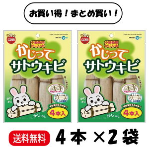 【まとめ買い 2袋セット】 マルカン 小動物用かじり木 かじってサトウキビ 4本 ×2 MR-807 うさぎ ハムスター リス チンチラ モルモット 小動物全般
