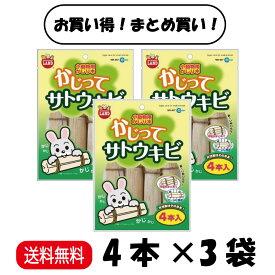 【まとめ買い 3袋セット】 マルカン 小動物用かじり木 かじってサトウキビ 4本 ×3 MR-807 うさぎ ハムスター リス チンチラ モルモット 小動物全般