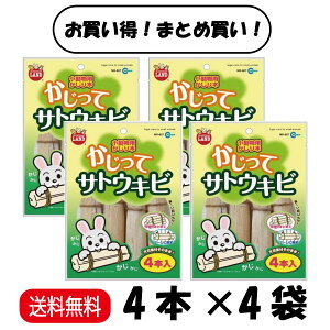 【まとめ買い 4袋セット】 マルカン 小動物用かじり木 かじってサトウキビ 4本 ×4 MR-807 うさぎ ハムスター リス チンチラ モルモット 小動物全般