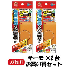 【楽天ランキング受賞】 【まとめ買い 2台】 マルカン ミニマルランド ミニマルサーモ HD-1 ×2台