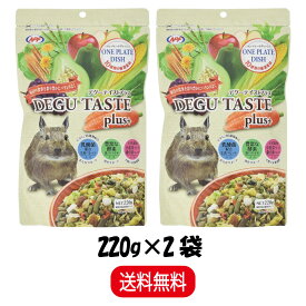 【まとめ買い 2袋】 ナチュラルペットフーズ デグーテイストプラス 220g ×2 デグー ペレット フード