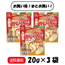 【まとめ買い 3袋】 マルカン パリパリ！ かじりんご お徳用 20g × 3袋