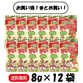 【まとめ買い 12袋】マルカン ミニマルランド ポリポリ! かじりんご スティック 8g ×12袋