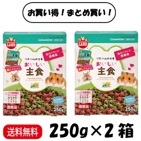 【まとめ買い 2箱セット】 マルカン リス・ハムスターのおいしい主食 250g ×2箱 ハムスターフード えさ エサ 餌