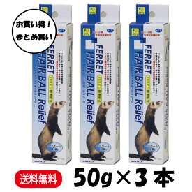 【まとめ買い 3本セット】 三晃商会 ヘアボールリリーフ 50g × 3本 フェレット フード