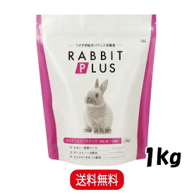 三晃商会 ラビットプラス ダイエットメンテナンス 1kg うさぎ 小動物 フード ペレット 餌