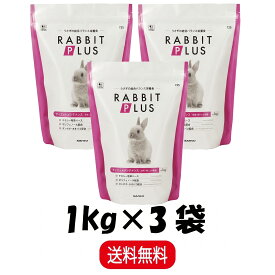 【まとめ買い 3袋】 三晃商会 ラビットプラス ダイエットメンテナンス 1kg ×3 うさぎ 小動物 フード ペレット 餌