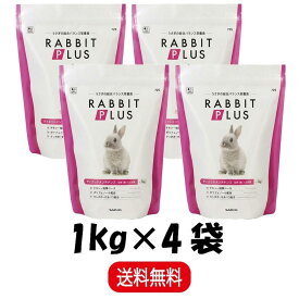 【まとめ買い 4袋】 三晃商会 ラビットプラス ダイエットメンテナンス 1kg ×4 うさぎ 小動物 フード ペレット 餌