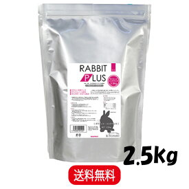 三晃商会 ラビットプラス ダイエットメンテナンス 2.5kg うさぎ フード ペレット 小動物 餌
