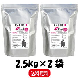 【まとめ買い 2袋】 三晃商会 ラビットプラス ダイエットメンテナンス 2.5kg ×2 うさぎ フード ペレット 小動物 餌