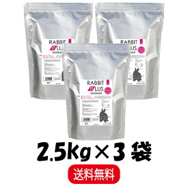 【まとめ買い 3袋】 三晃商会 ラビットプラス ダイエットメンテナンス 2.5kg ×3 うさぎ フード ペレット 小動物 餌