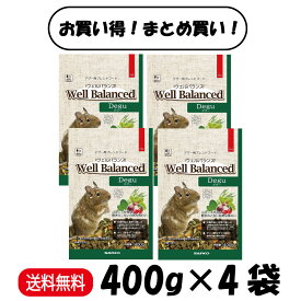 【まとめ買い 4袋】 三晃商会 ウェルバランス デグー フード 400g ×4