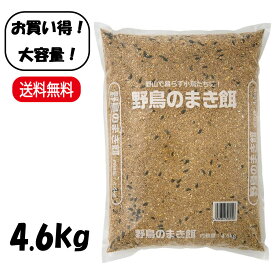 【楽天ランキング受賞】 【大容量 4.6kg】 ナチュラルペットフーズ 野鳥のまき餌 送料無料 ヒヨドリ ムクドリ スズメ ヤマガラ シジュウカラ