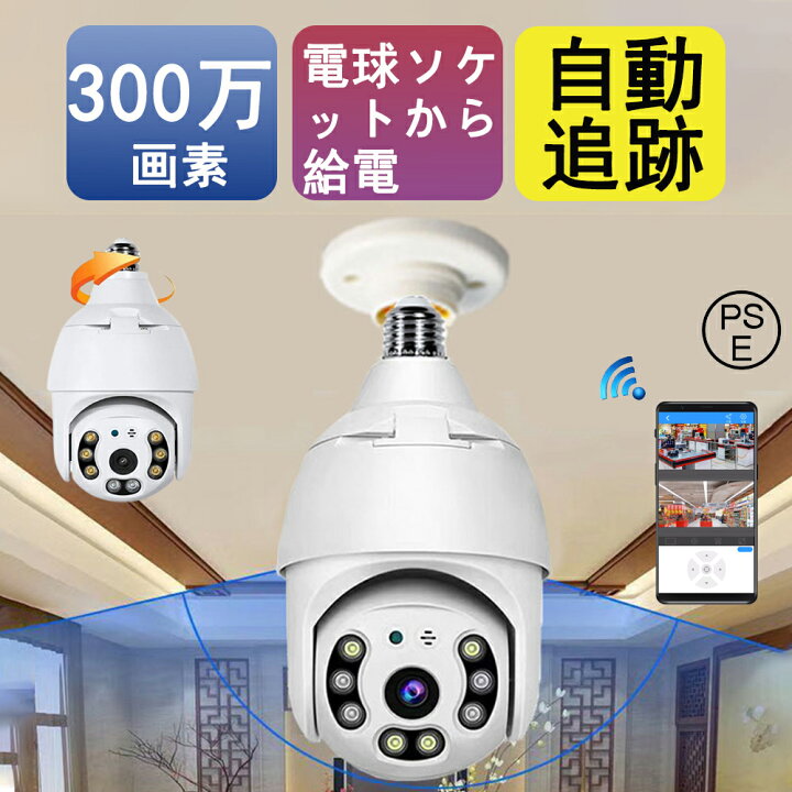楽天市場】【楽天ランキング1位！】防犯カメラ 電球型監視カメラ 屋外 