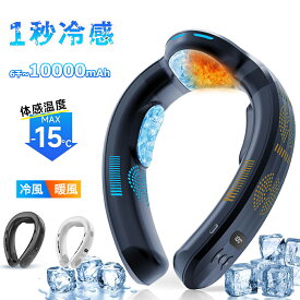 ネッククーラー 冷却プレート 15°C 扇風機 首かけ 冷却プレート付 首掛け扇風機 冷却プレート ネックファン 羽なし 半導体急速冷却 6000mAh 10000mAh大容量 3つ冷却ブレート付き 四風道送風 冷/暖 ブラシレスモーター 静音 PSE認証済