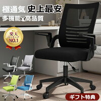 オフィスチェア デスクチェア 椅子 チェア メッシュ 跳ね上げ式アームレスト パソコンチェア 360度回転 昇降機能付き 肘置き付き オフィスチェア ハイバック ゲーミングチェア ワークチェア 通気性