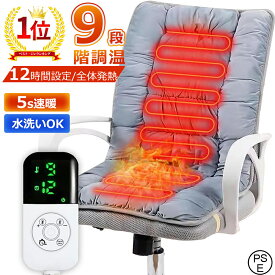 電気座布団 ホットシートクッション 電熱シートマット ホットマット シートクッション 電気カーペット シートカバー 椅子 加熱パッド 後付け 加熱ヒーター シートウォーマー 9段階温度調節 タイマー機能 座布団 PSE認証済