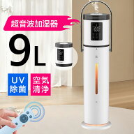 加湿器 超音波式 UV除菌ライト 空気加湿機 9L 大容量 加湿器 次亜塩素酸水対応 大範囲加湿 吹出し口360°…