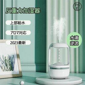 【レビュー特典付】加湿器 超音波式 反重力 上部給水 液晶表示 LEDライト アロマ対応 500ml 小型 軽量 湿度 オフェス 卓上用 冬場 段階調整 秋冬乾燥 対策 乾燥防止 2023最新