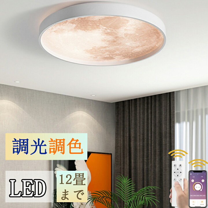 楽天市場】シーリングライト LED おしゃれ 北欧 調光調色 省エネ 天井 