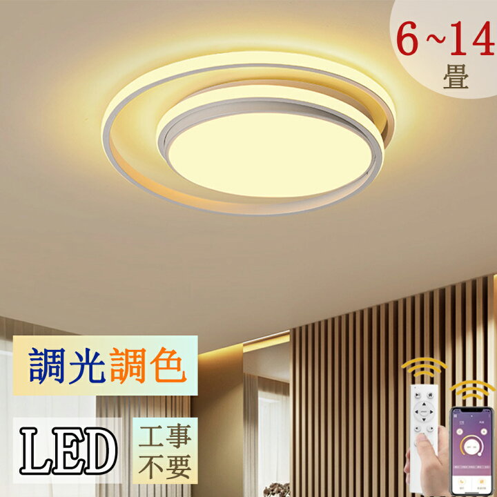 美品】シーリングライト LED 6〜14畳 調光調色 省エネ リモコン付き 
