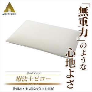 【ポイント15倍】ファイテン星のやすらぎ療法士ピロー ゼロ フィーリング