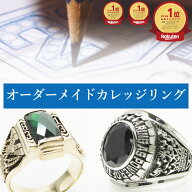 オーダーメイド カレッジリング セミオーダー オリジナルリング オリジナル シルバー メンズ リング 指輪…