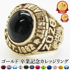 【ゴールド 14金】卒業記念 カレッジリング オーダーメイド 還暦 還暦祝い メンズ リング ゴールドリング 10K 14K 18K K10 K14 K18 名入れ 同窓会 卒業 記念 記念品 オーダー オリジナル 大学 大学院 卒業記念品 ギフト 記念リング 父の日 退職 定年