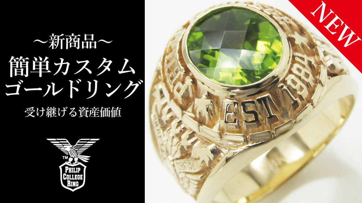 楽天市場 | フィリップカレッジリング - 【新商品】受け継げる資産価値 